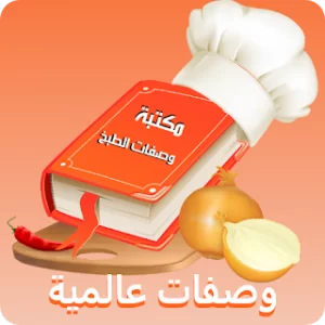 مكتبة وصفات الطبخ العالمية icon