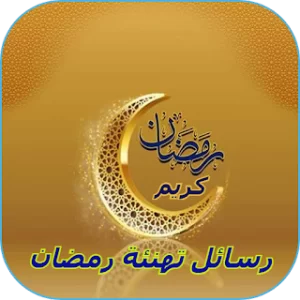 تهنئة رمضان 2023 icon