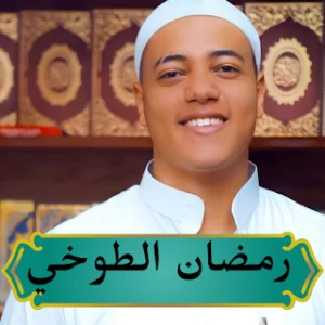 رمضان الطوخي: القرآن الكريم icon