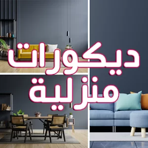 ديكورات المنزل بدون نت icon