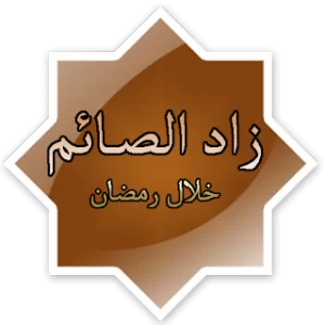 زاد الصائم خلال رمضان icon