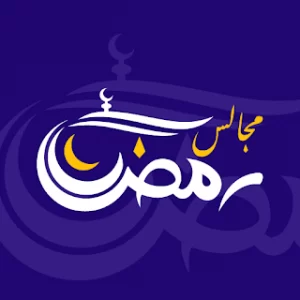 مجالس رمضان icon