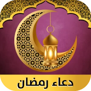 أدعية أيام رمضان 2023 بدون نت icon