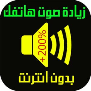 تعلية و رفع صوت الهاتف icon