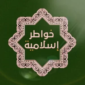 خواطر إسلامية بدون أنترنت icon