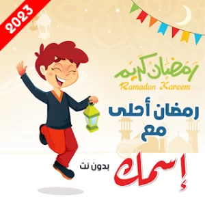 رمضان احلى مع اسمك | بدون نت icon