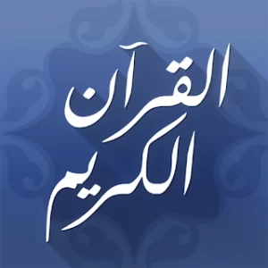 القرآن الكريم المكتبة الصوتية icon