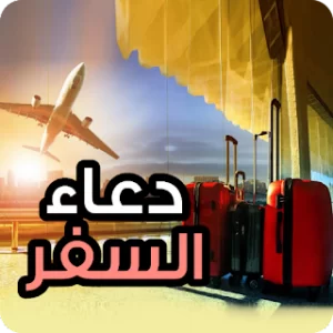 دعاء السفر icon