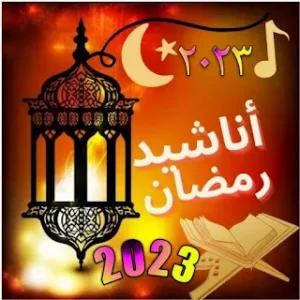 اناشيد رمضان 2023 icon