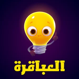 العباقرة - العاب ذكاء بدون نت icon