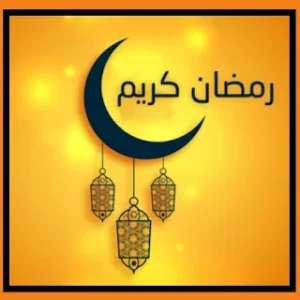 رمضان 2023 خلفيات متحركة icon