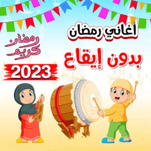 اغاني رمضان بدون موسيقى 2023 icon