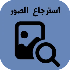 استرجاع الصور المحذوفة من زمان icon