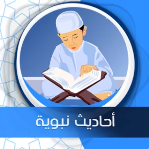 أحاديث صوت و مكتوبة بدون نت icon