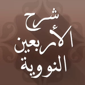 الأربعون النووية مع الشرح icon