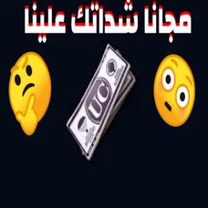 شداتكم علينا مجان icon