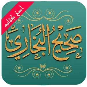 صحيح البخاري (أصح الكتب) icon