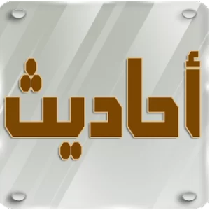 الأحاديث النبوية الصحيحة icon