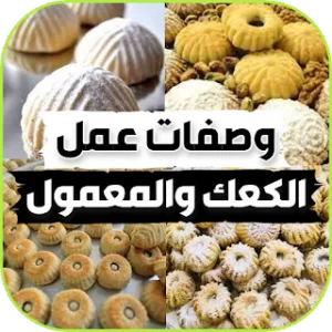 وصفات الكعك والمعمول بدون نت icon