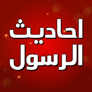 احاديث الرسول بدون انترنت icon