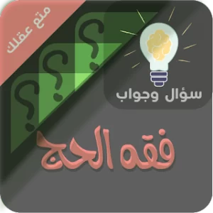 احكام الحج والعمرة سؤال وجواب icon