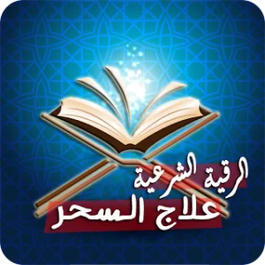 الرقية الشرعية لعلاج السحر icon