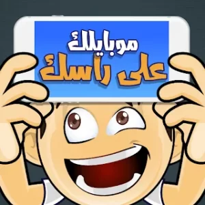 موبايلك على راسك icon