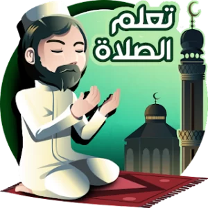 تعليم الصلاة والوضوء icon