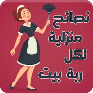 نصائح منزلية - حيل وأفكار icon