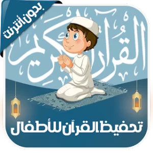 تعليم القرآن للأطفال - بدون نت icon