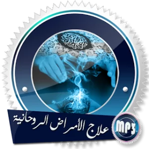 آيات علاج السحر والمس بدون نت icon