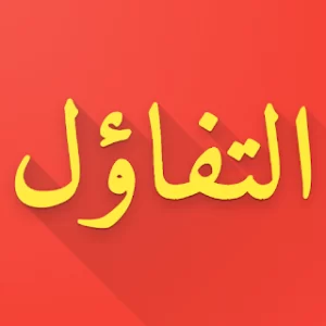 مقولات في التفاؤل icon