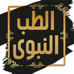 كتاب الطب النبوي لابن القيم icon