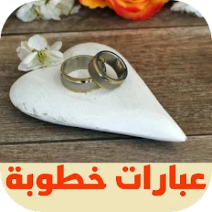 عبارات خطوبة icon