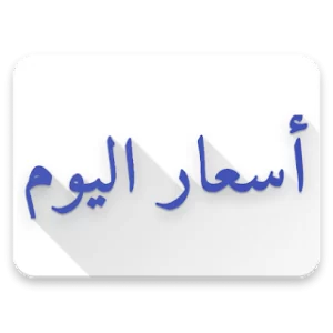 الاسعار اليوم icon