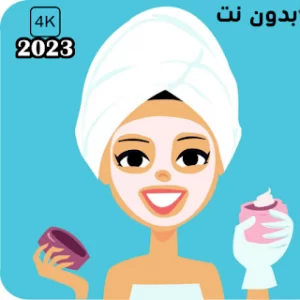 العناية بالبشرة 2023 بدون نت icon