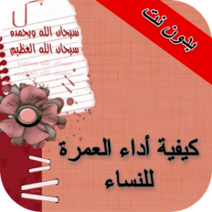 كيفية اداء العمرة للنساء icon