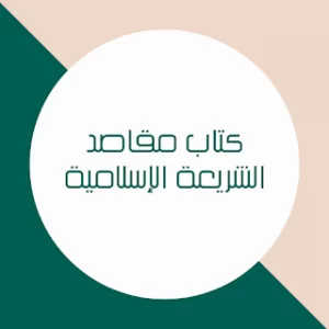 كتاب مقاصد الشريعة الإسلامية icon