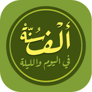 الف سنة في اليوم Sunnah 1000 icon