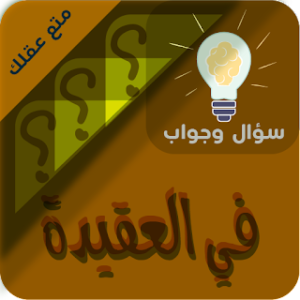 العقيدة الاسلامية سؤال وجواب icon