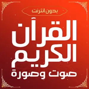 القران كريم صوت وصورة بدون نت icon