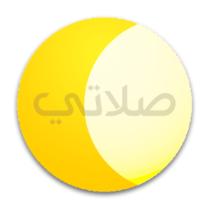 صلاتي icon