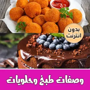 وصفات طبخ حلويات بدون نت icon