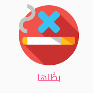 الإقلاع عن التدخين icon