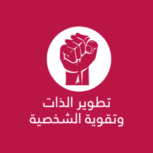 تطوير الذات وتقوية الشخصية icon